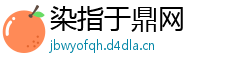染指于鼎网